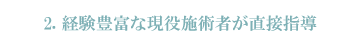経験豊富な現役施術者が直接指導